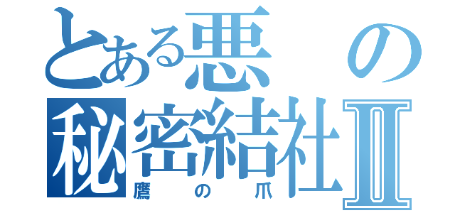 とある悪の秘密結社Ⅱ（鷹の爪）