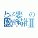 とある悪の秘密結社Ⅱ（鷹の爪）