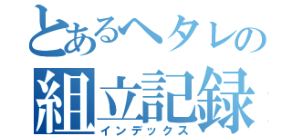 とあるヘタレの組立記録（インデックス）