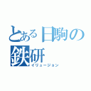 とある日駒の鉄研（イリュージョン）