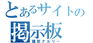 とあるサイトの掲示板（爆笑ナルリー）