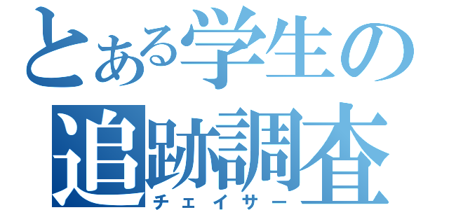 とある学生の追跡調査（チェイサー）