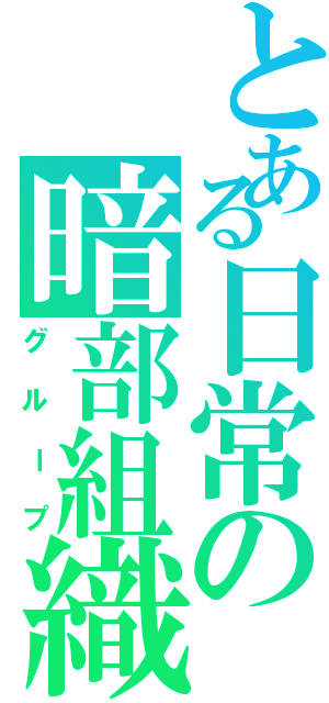 とある日常の暗部組織（グループ）