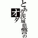 とある茨城県警のオダ（）