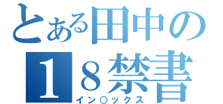 とある田中の１８禁書目録（イン○ックス）