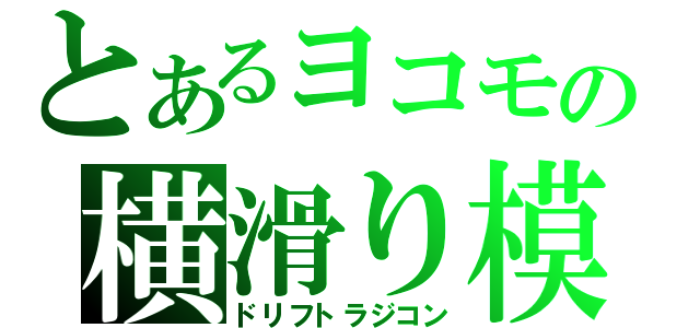 とあるヨコモの横滑り模型（ドリフトラジコン）