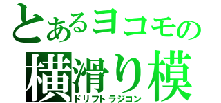 とあるヨコモの横滑り模型（ドリフトラジコン）