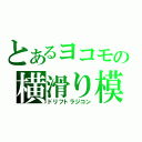 とあるヨコモの横滑り模型（ドリフトラジコン）