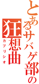 とあるサバゲ部の狂想曲（カプリシオ）