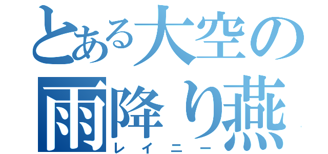 とある大空の雨降り燕（レイニー）