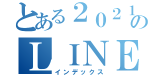 とある２０２１年１１月２日のＬＩＮＥエラー（インデックス）