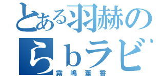 とある羽赫のらｂラビット（霧嶋董香）