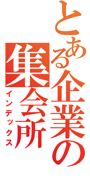 とある企業の集会所（インデックス）