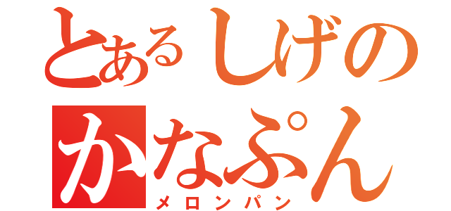 とあるしげのかなぷん（メロンパン）