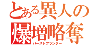 とある異人の爆増略奪（バーストプランダー）