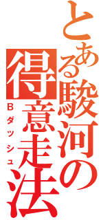 とある駿河の得意走法（Ｂダッシュ）