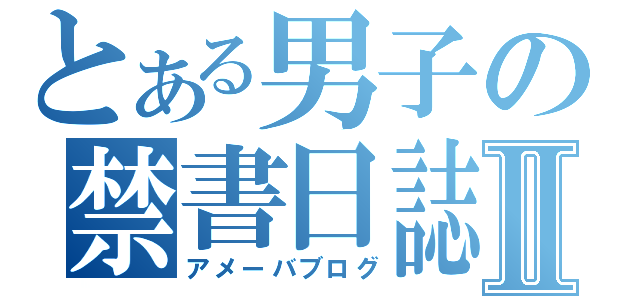 とある男子の禁書日誌Ⅱ（アメーバブログ）