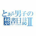 とある男子の禁書日誌Ⅱ（アメーバブログ）