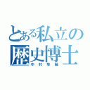 とある私立の歴史博士（中村隼輔）