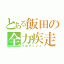 とある飯田の全力疾走（下山ダッシュ）