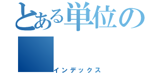 とある単位の（インデックス）