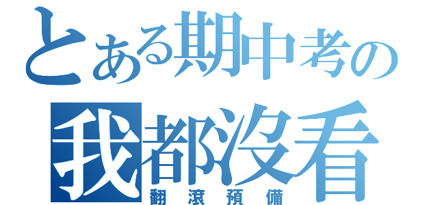 とある期中考の我都沒看（翻滾預備）