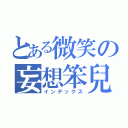 とある微笑の妄想笨兒（インデックス）