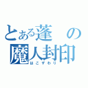 とある蓬の魔人封印（はこずわり）