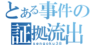 とある事件の証拠流出（ｓｅｎｇｏｋｕ３８）