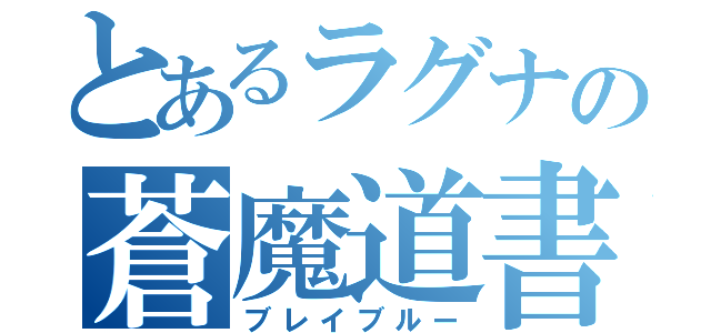 とあるラグナの蒼魔道書（ブレイブルー）