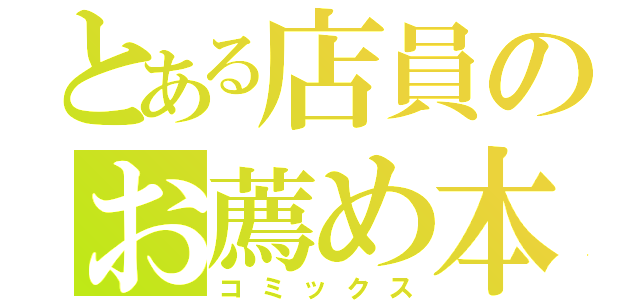 とある店員のお薦め本（コミックス）