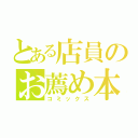 とある店員のお薦め本（コミックス）