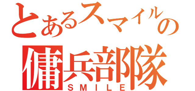 とあるスマイルの傭兵部隊（ＳＭＩＬＥ）