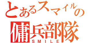 とあるスマイルの傭兵部隊（ＳＭＩＬＥ）