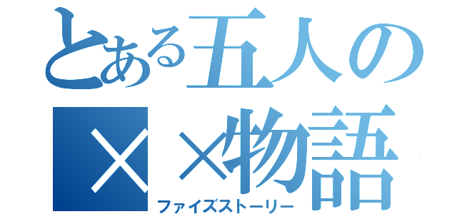 とある五人の××物語（ファイズストーリー）