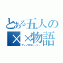 とある五人の××物語（ファイズストーリー）