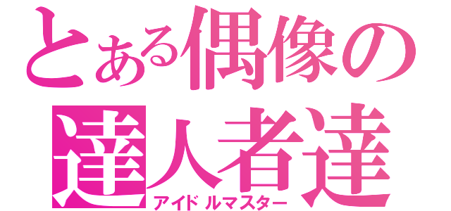 とある偶像の達人者達（アイドルマスター）