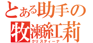 とある助手の牧瀬紅莉栖（クリスティーナ）