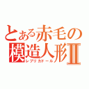 とある赤毛の模造人形Ⅱ（レプリカドール）