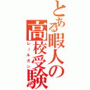 とある暇人の高校受験生（レールガン）