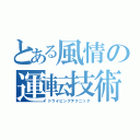 とある風情の運転技術（ドライビングテクニック）