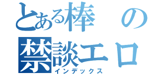 とある棒の禁談エロ（インデックス）