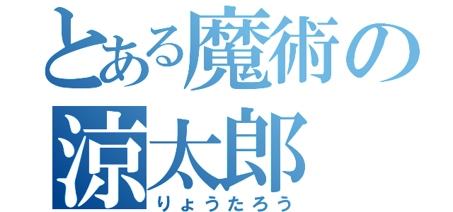 とある魔術の涼太郎（りょうたろう）