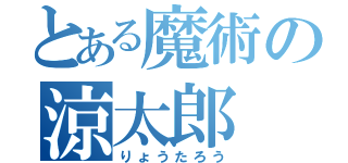 とある魔術の涼太郎（りょうたろう）