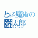 とある魔術の涼太郎（りょうたろう）