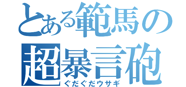 とある範馬の超暴言砲（ぐだぐだウサギ）