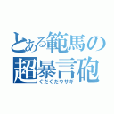 とある範馬の超暴言砲（ぐだぐだウサギ）