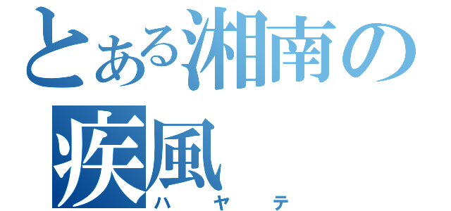 とある湘南の疾風（ハヤテ）