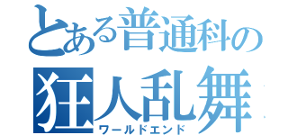 とある普通科の狂人乱舞（ワールドエンド）