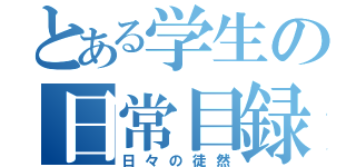 とある学生の日常目録（日々の徒然）